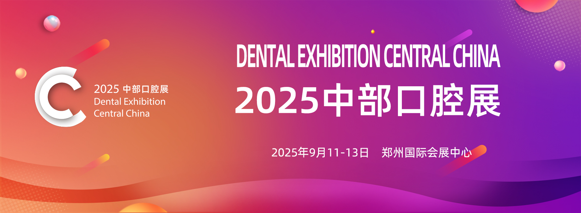 中国中部（郑州）口腔设备与材料展览会