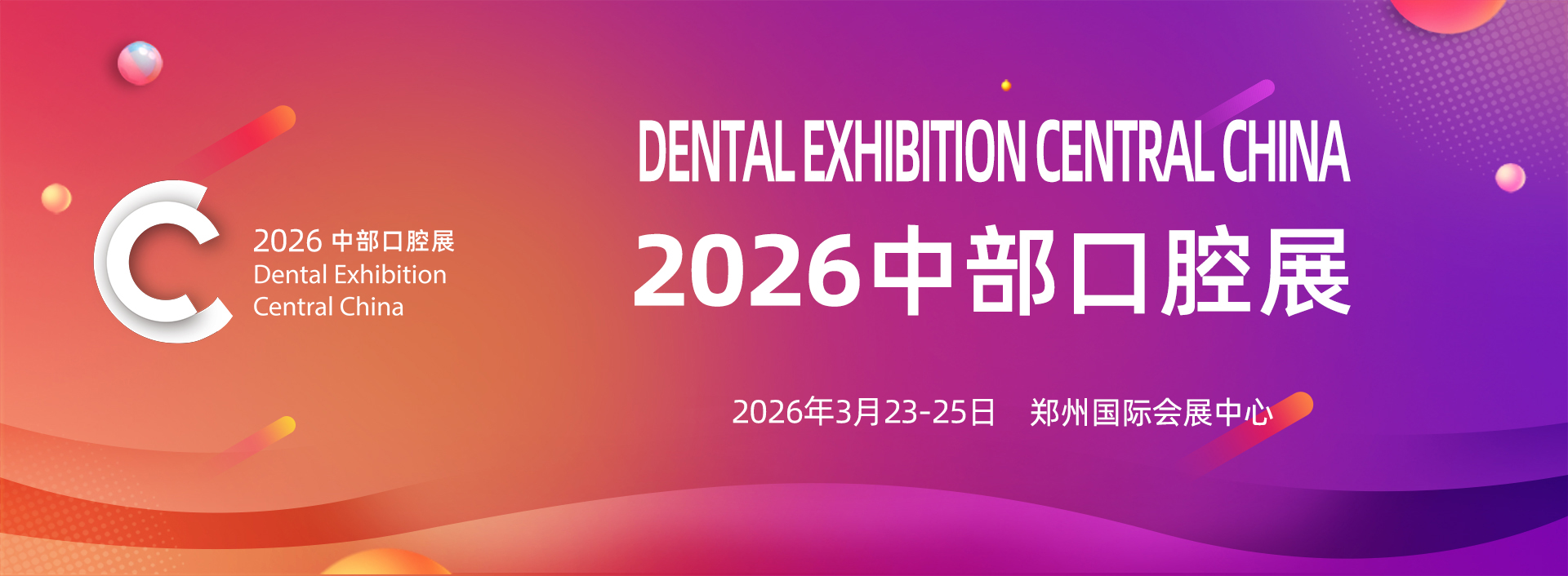 中国中部（郑州）口腔设备与材料展览会