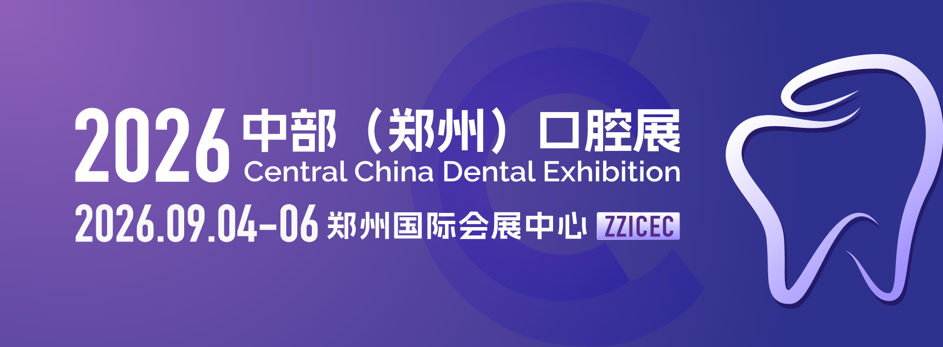 中国中部（郑州）口腔设备与材料展览会